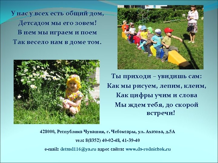 У нас у всех есть общий дом, Детсадом мы его зовем! В нем мы