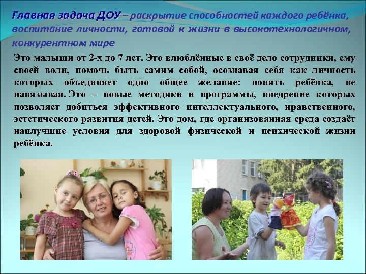 Главная задача ДОУ – раскрытие способностей каждого ребёнка, воспитание личности, готовой к жизни в