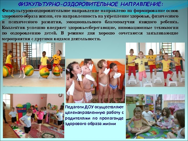ФИЗКУЛЬТУРНО-ОЗДОРОВИТЕЛЬНОЕ НАПРАВЛЕНИЕ: Физкультурно-оздоровительное направление направлено на формирование основ здорового образа жизни, его направленность на