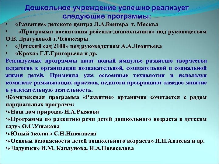 Дошкольное учреждение успешно реализует следующие программы: • «Развитие» детского центра Л. А. Венгера г.