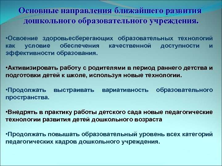 Основные направления ближайшего развития дошкольного образовательного учреждения. • Освоение здоровьесберегающих образовательных технологий как условие