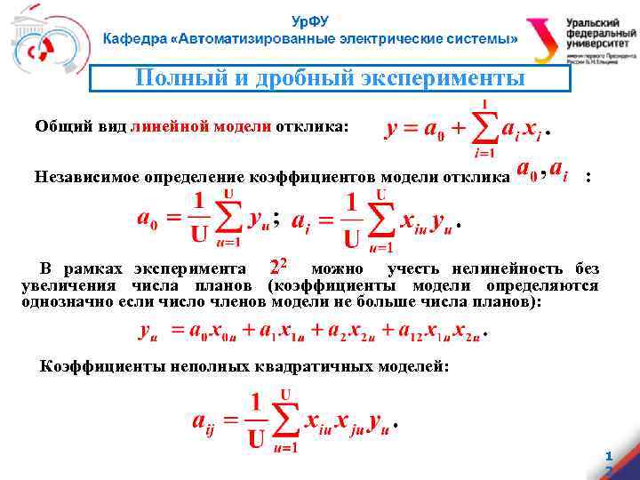 Полный и дробный эксперименты Общий вид линейной модели отклика: Независимое определение коэффициентов модели отклика