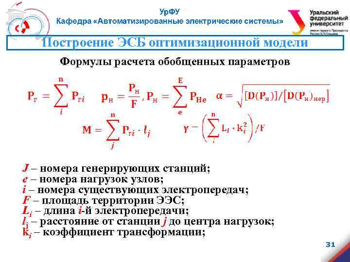 Построение ЭСБ оптимизационной модели Формулы расчета обобщенных параметров J – номера генерирующих станций; е