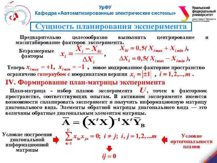 Сущность планирования эксперимента Предварительно целесообразно выполнить масштабирование факторов эксперимента. центрирование и Безразмерные факторы Теперь