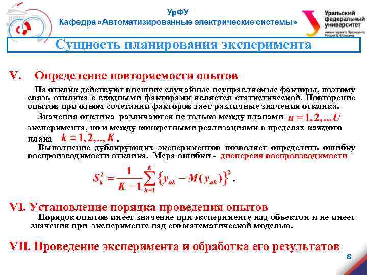 Сущность планирования эксперимента V. Определение повторяемости опытов На отклик действуют внешние случайные неуправляемые факторы,