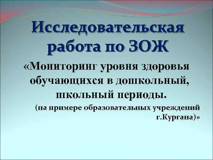 Исследовательская работа по ЗОЖ «Мониторинг уровня здоровья обучающихся в дошкольный, школьный периоды. (на примере
