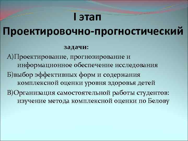 I этап Проектировочно-прогностический задачи: А)Проектирование, прогнозирование и информационное обеспечение исследования Б)выбор эффективных форм и
