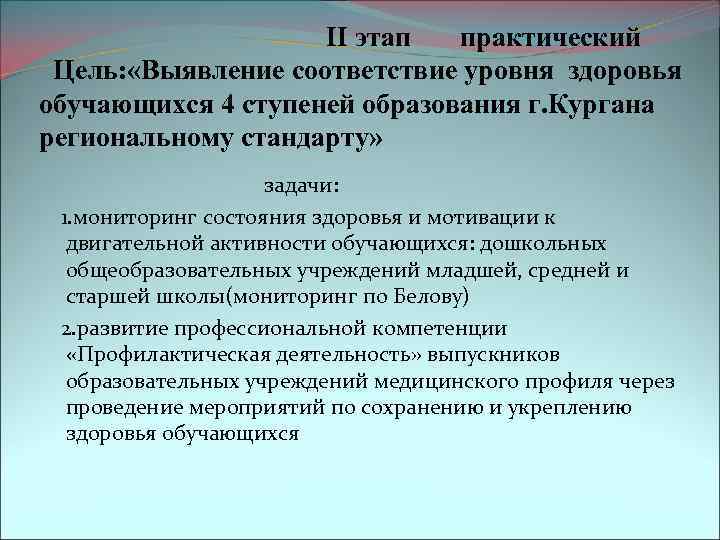 II этап практический Цель: «Выявление соответствие уровня здоровья обучающихся 4 ступеней образования г. Кургана