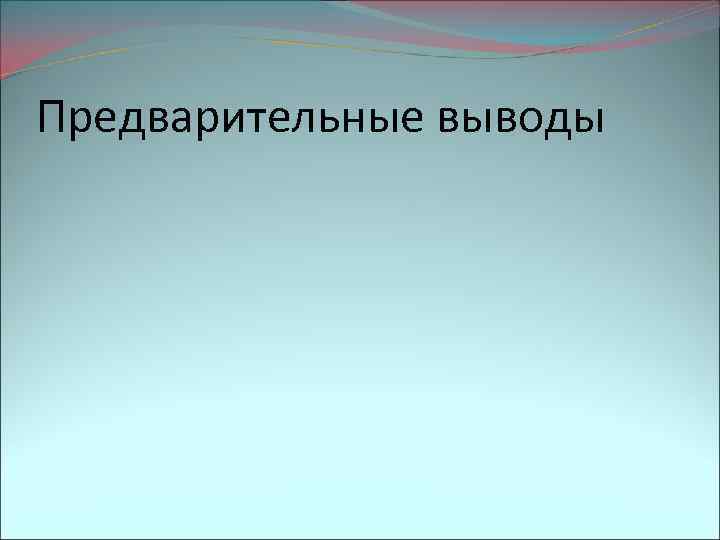 Предварительные выводы 