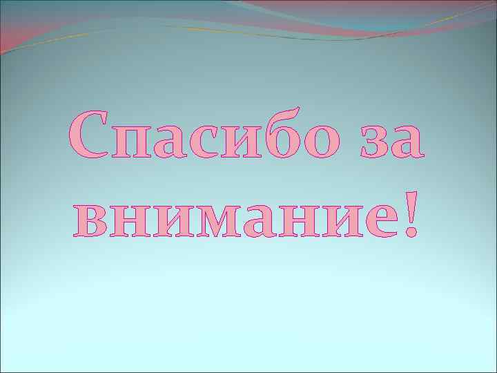 Спасибо за внимание! 
