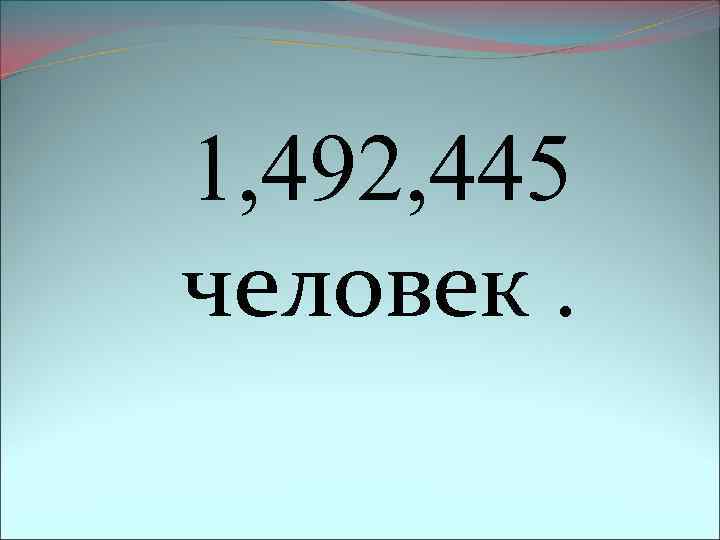 1, 492, 445 человек. 