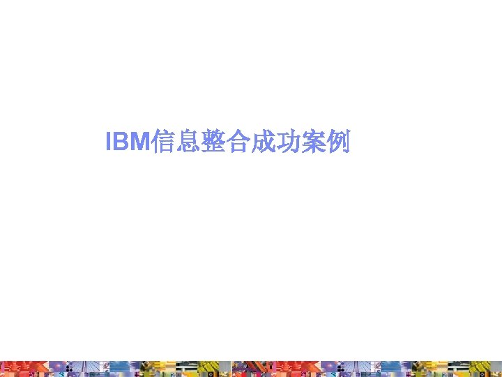 IBM信息整合成功案例 
