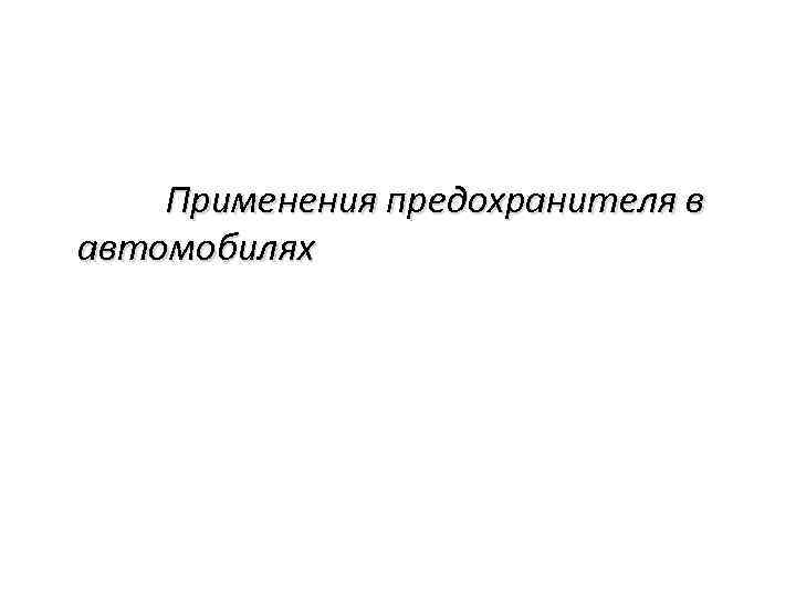  Применения предохранителя в автомобилях 