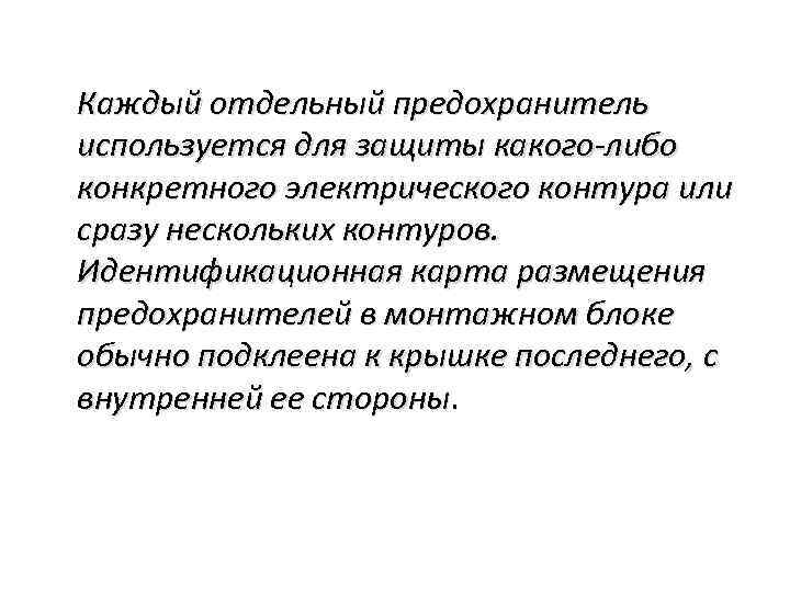 Каждый отдельный предохранитель используется для защиты какого-либо конкретного электрического контура или сразу нескольких