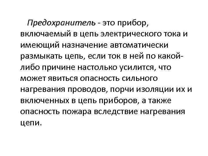  Предохранитель - это прибор, Предохранитель включаемый в цепь электрического тока и имеющий назначение