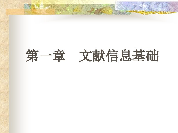 第一章 文献信息基础 