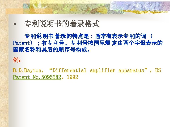 § 专利说明书的著录格式 专 利说 明书 著录 的特点是：通常有表示专 利的词 （ Patent）；有专 利号。专 利号按国际规 定由两个字母表示的 国家名称和其后的顺