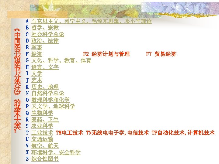 《 》 中 国 图 书 馆 图 书 分 类 法 的 基