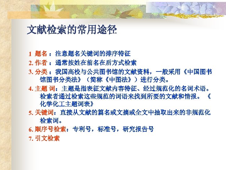 文献检索的常用途径 1 题名 ：注意题名关键词的排序特征 2. 作者 ：通常按姓在前名在后方式检索 3. 分类 ：我国高校与公共图书馆的文献资料，一般采用《中国图书 馆图书分类法》（简称《中图法》）进行分类。 4. 主题 词：主题是指表征文献内容特征、经过规范化的名词术语。