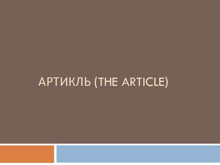 АРТИКЛЬ (THE ARTICLE) 