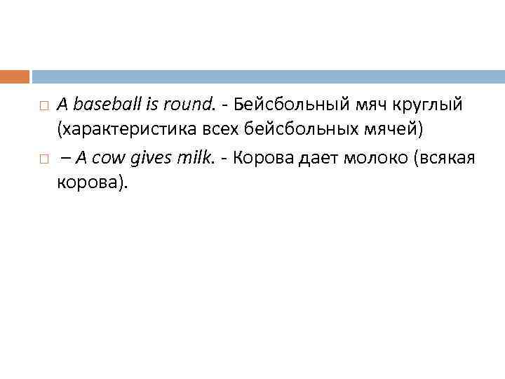  A baseball is round. - Бейсбольный мяч круглый (характеристика всех бейсбольных мячей) –
