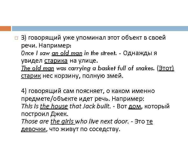 З) говорящий уже упоминал этот объект в своей речи. Например: 0 nce I