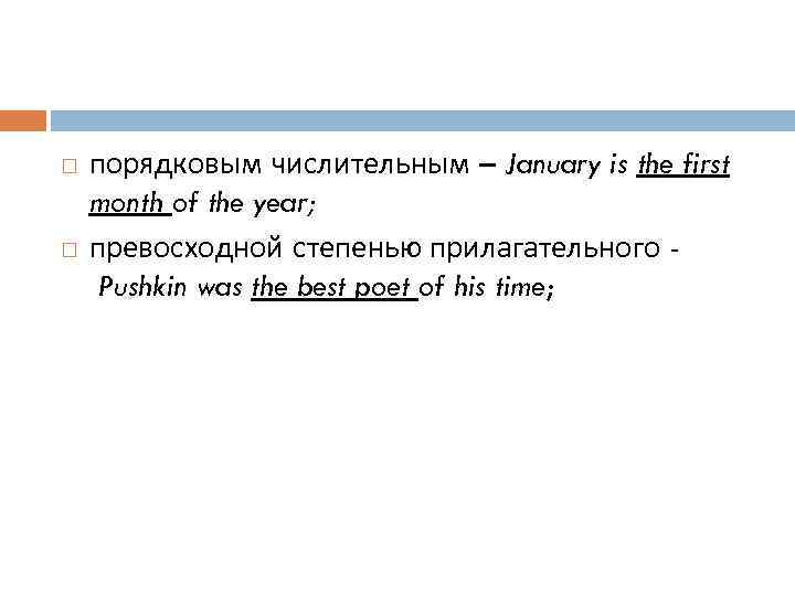  порядковым числительным – January is the first month of the year; превосходной степенью