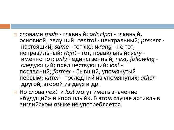  словами main - главный; principal - главный, основной, ведущий; central - центральный; present