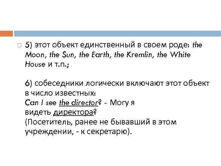  5) этот объект единственный в своем роде: the Moon, the Sun, the Earth,
