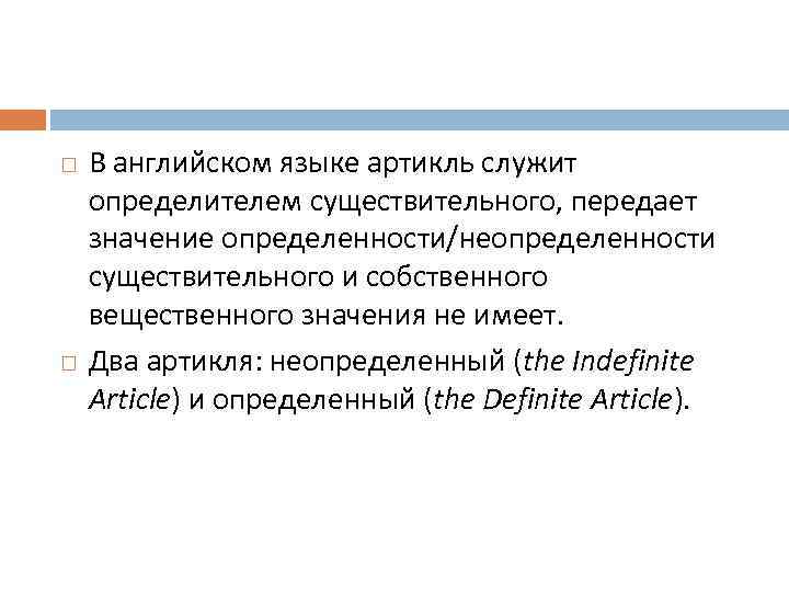  В английском языке артикль служит определителем существительного, передает значение определенности/неопределенности существительного и собственного
