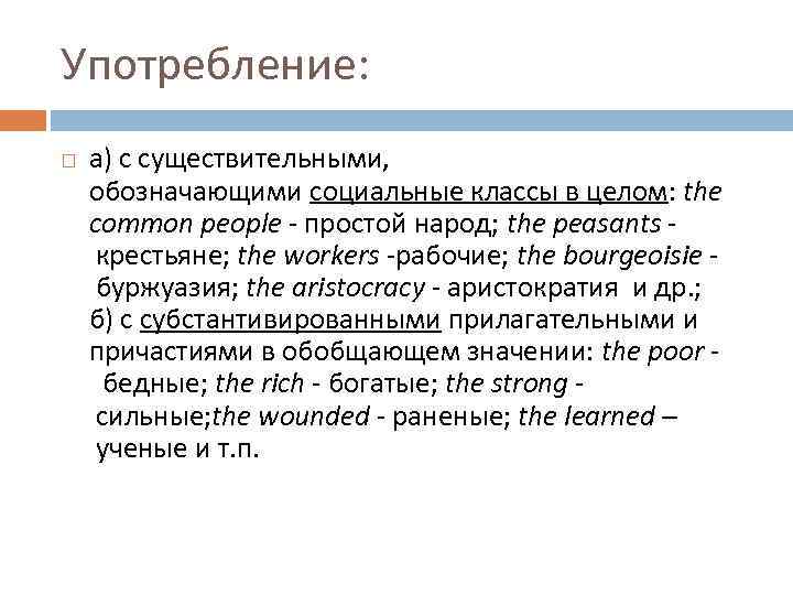 Употребление: а) с существительными, обозначающими социальные классы в целом: the common people - простой