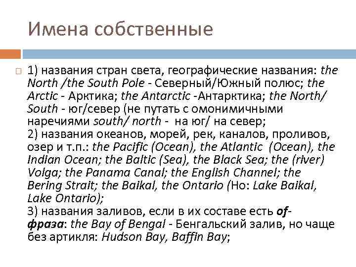 Имена собственные 1) названия стран света, географические названия: the North /the South Pole -