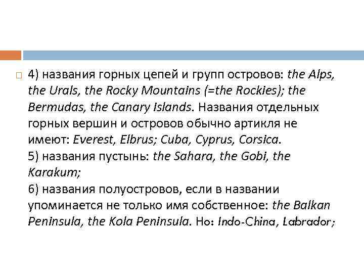  4) названия горных цепей и групп островов: the Alps, the Urals, the Rocky