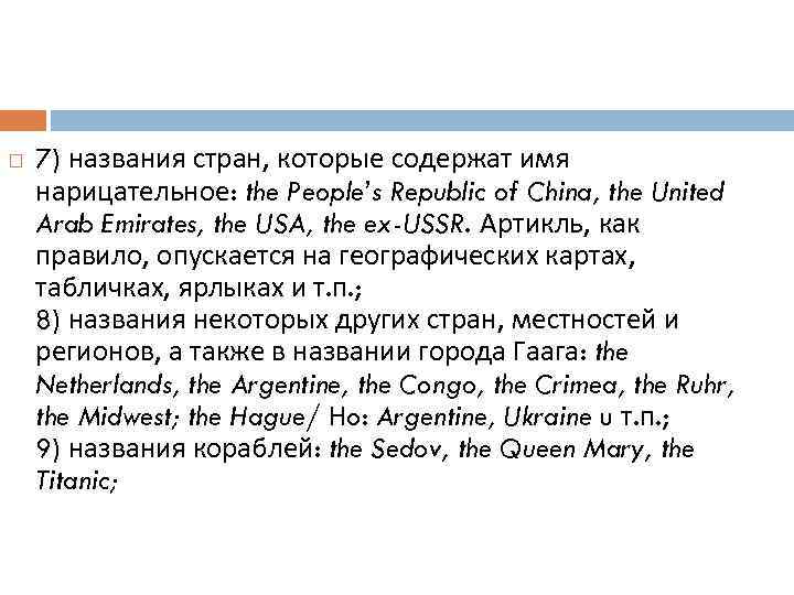  7) названия стран, которые содержат имя нарицательное: the People’s Republic of China, the