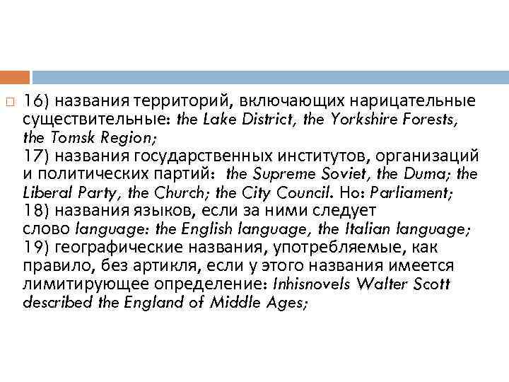  16) названия территорий, включающих нарицательные существительные: the Lake District, the Yorkshire Forests, the