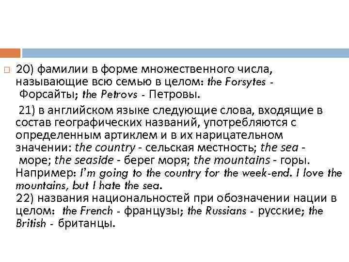 20) фамилии в форме множественного числа, называющие всю семью в целом: the Forsytes Форсайты;