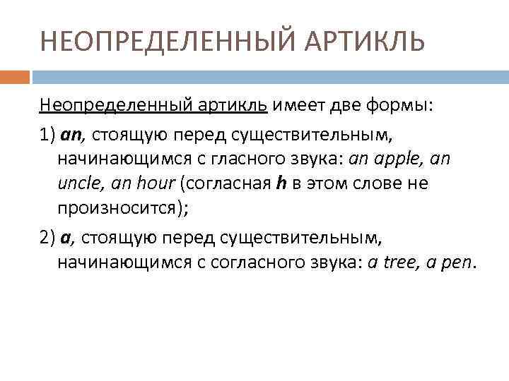 НЕОПРЕДЕЛЕННЫЙ АРТИКЛЬ Неопределенный артикль имеет две формы: 1) an, стоящую перед существительным, начинающимся с