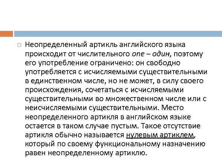  Неопределенный артикль английского языка происходит от числительного one – один, поэтому его употребление
