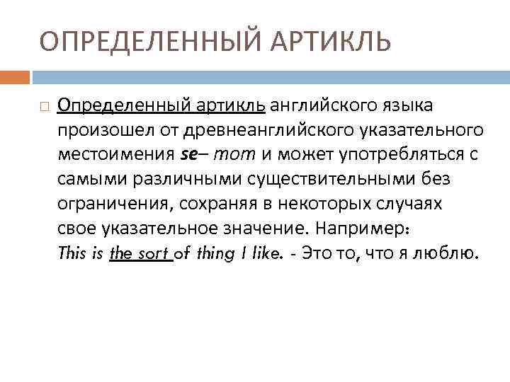 ОПРЕДЕЛЕННЫЙ АРТИКЛЬ Определенный артикль английского языка произошел от древнеанглийского указательного местоимения se– тот и