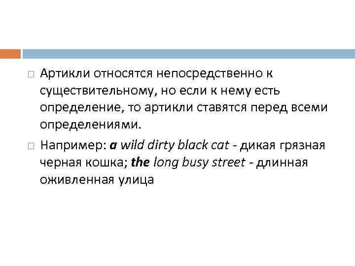  Артикли относятся непосредственно к существительному, но если к нему есть определение, то артикли