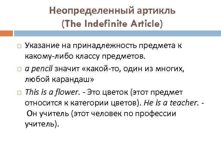 Неопределенный артикль (The Indefinite Article) Указание на принадлежность предмета к какому-либо классу предметов. a