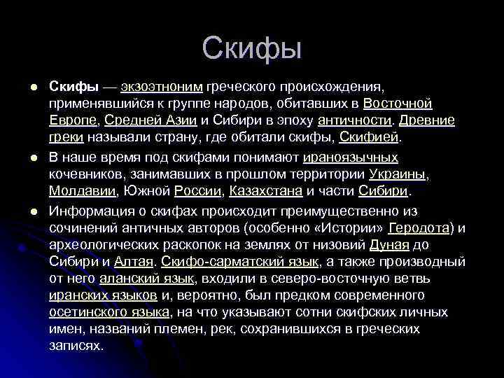 Скифы l l l Скифы — экзоэтноним греческого происхождения, применявшийся к группе народов, обитавших