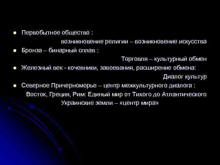 l l Первобытное общество : возникновение религии – возникновение искусства Бронза – бинарный сплав