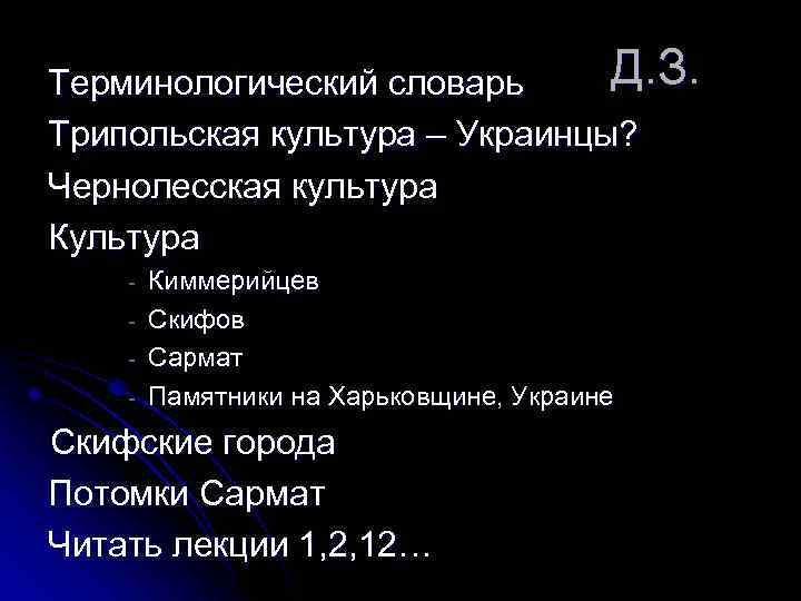 Д. З. Терминологический словарь Трипольская культура – Украинцы? Чернолесская культура Культура - Киммерийцев Скифов