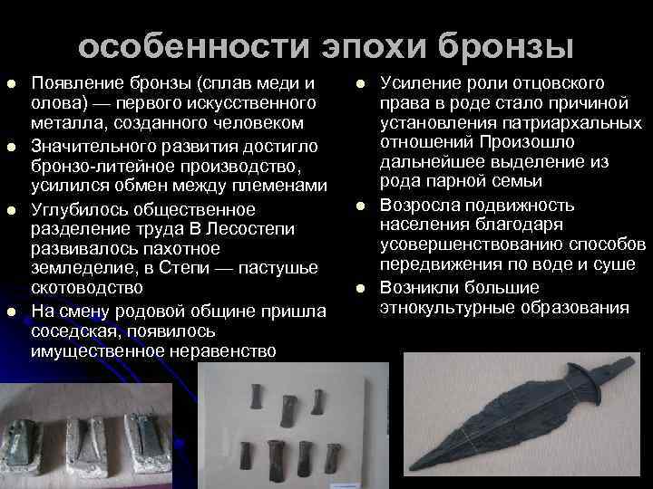 особенности эпохи бронзы l l Появление бронзы (сплав меди и олова) — первого искусственного