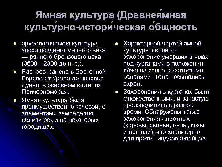 Ямная культура (Древнея мная культу рно-истори ческая о бщность l l l археологическая культура
