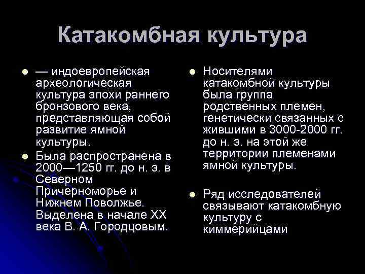 Катакомбная культура l l — индоевропейская археологическая культура эпохи раннего бронзового века, представляющая собой
