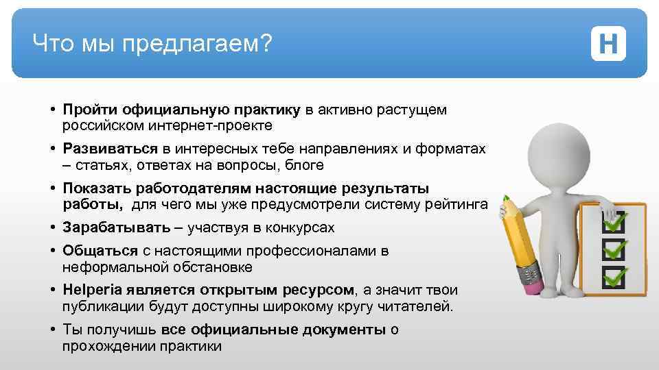 Предложено пройти. Как предложить пройти практику. Мы предлагаем возможность пройти практику.