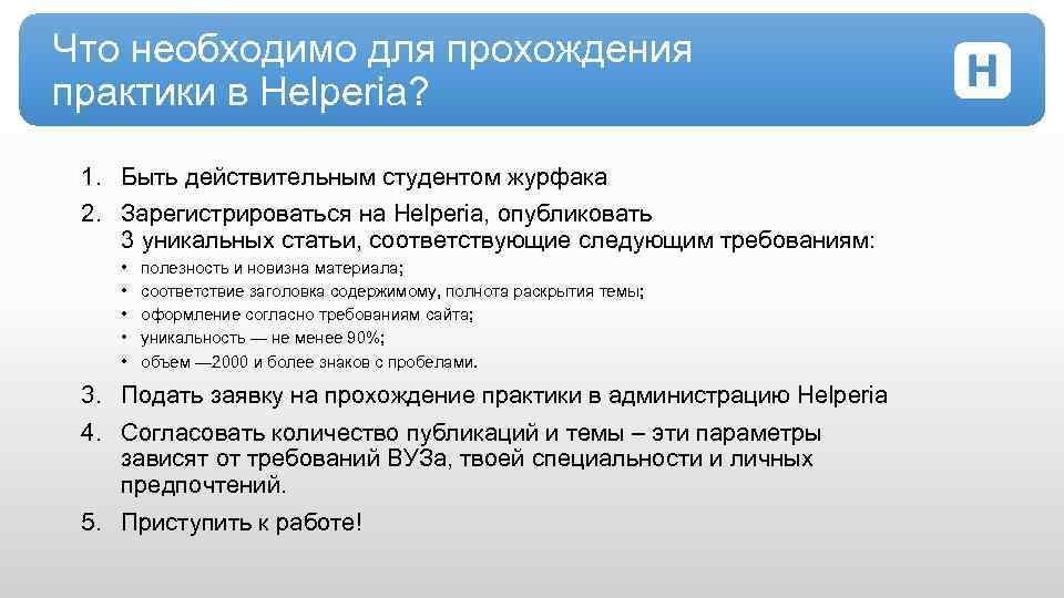 Что необходимо для прохождения практики в Helperia? 1. Быть действительным студентом журфака 2. Зарегистрироваться