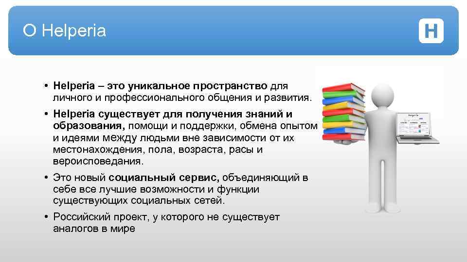 О Helperia • Helperia – это уникальное пространство для личного и профессионального общения и